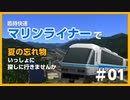 【A列車で行こう9】さくら栄急電鉄 SideStory - #04-1【マリンライナー：前編】