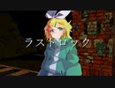 【MV】ラストロック/鏡音リン【オリジナル曲】