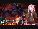 【MHWI】茜ちゃんボボボボーーン #08【琴葉姉妹実況】