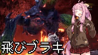 【MHWI】茜ちゃんボボボボーーン #08【琴葉姉妹実況】