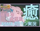 【ASMR】最高に癒されるASMRポケモン実況【ハピナス/ポケモンUSUM/VTuber】