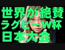 世界が絶賛　ラグビーW杯アジア初開催の日本「比類ない大会」