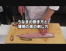 ミシュラン寿司職人によるうなぎ捌きから串刺し解説 how to make  fish eel