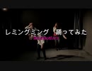 【おこさまぱんつ】レミングミング　踊ってみた