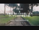 [自作音源]  "ローマの松" より "アッピア街道の松" [低音抽出おまけ付]