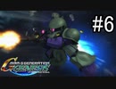 【実況】ジオンが巡る宇宙世紀100年の歴史【Gジェネジェネシス】part6