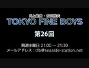 TOKYO FINE BOYS 第26回（2019.09.25）