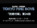 TOKYO FINE BOYS 第26回 会員限定放送「別冊付録」（2019.09.25）