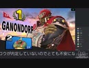 #たきブラ 3 たきおをスマブラでボコボコにしようぜ！杯 part9