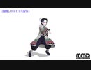 【鬼滅のMMD】今晩はしのぶさん【モデル限定配布】