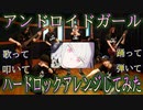 【アンドロイドガール】ロックアレンジして歌って踊って叩いて弾いてみた。【abuse call limit】