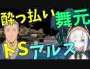 【両視点】酔っ払った舞元に絡まれるアルス・アルマル【にじさんじ】