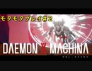 【実況】モタモタしながらデモンエクスマキナ2人で実況プレイ#２