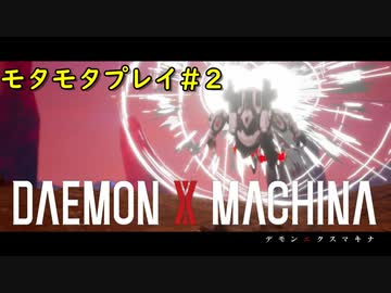 【実況】モタモタしながらデモンエクスマキナ2人で実況プレイ#２