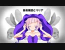 【魔歌フシギ】骸骨楽団とリリア【UTAUカバー】
