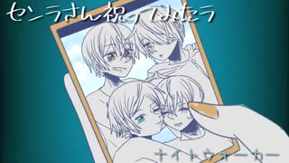【センラ誕生祭2019】センラさんの誕生日祝ってみたラ【ナイトウォーカー】