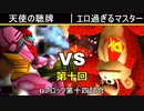 【第十回】64スマブラCPUトナメ実況【Dブロック第十五試合】