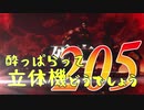 【実況】酔っぱらって立体機どうでしょう　第二百五陣