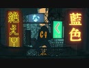 *絶え間なく藍色　歌ってみた【夢恋】