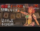 【イース９実況】地獄のイースⅨを冒険し尽くす　第10話【本格始動】