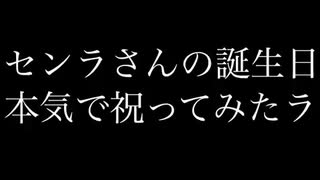 センラさんの誕生日 本気で祝ってみたラ【2019】