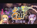 【MHWI】モンハンデビューは狩猟笛で ♪第6楽章【VOICEROID実況】