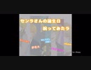 【センラ】センラさんの誕生日祝ってみたラ【祝ってみた】