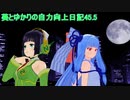 【DDR】葵とゆかりの自力向上日記45.5～番外編、編集サボってスコア勝負～