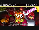 【第十回】64スマブラCPUトナメ実況【Fブロック第十三試合】