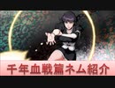 BLEACH ブレソル実況 part1534(キャラクター紹介:第186回千年血戦篇ネム紹介)