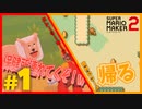 【50/50実況】尻に敷かれる配管工、建築費用はポケットマネー【マリメ2】Part１