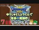 【ドラクエ３】ゆうしゃとしょうにんで世界一周旅行 ７日目【ゆっくり】