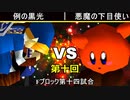 【第十回】64スマブラCPUトナメ実況【Fブロック第十四試合】