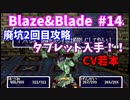 【実況】Blaze＆Bladeを全力で実況プレイします。PART14