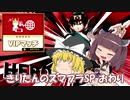 【VOICEROID&ゆっくり実況】きりたんのスマブラSP　おわり