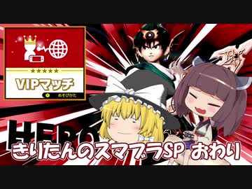 【VOICEROID&ゆっくり実況】きりたんのスマブラSP　おわり