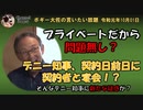 玉城デニー知事の疑惑　ボギー大佐の言いたい放題　2019年10月01日　21時頃　放送分