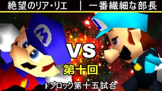 【第十回】64スマブラCPUトナメ実況【Fブロック第十五試合】