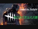 【DbD】ガバガバチェイス部 Part.1