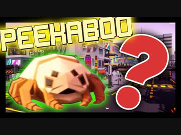 【#4】Notかくれんぼ ⇒ Yesあおりんぼ【Peekaboo】
