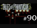 【実況】がっつり テイルズ オブ ファンタジアpart90