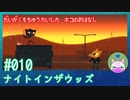 【実況】大学を中退した猫のお話 #10【ナイト イン ザ ウッズ】