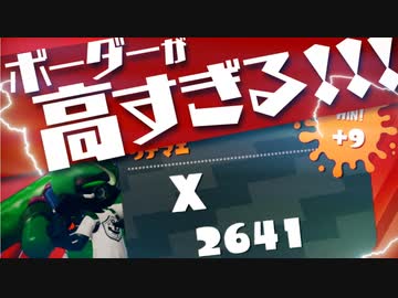 【スプラ2】月末のガチエリアの王冠ボーダーが高すぎる件
