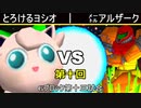 【第十回】64スマブラCPUトナメ実況【Gブロック第十三試合】
