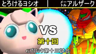 【第十回】64スマブラCPUトナメ実況【Gブロック第十三試合】
