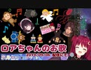 【Virtual to LIVE 出演決定おめでとう】ロアちゃんのお歌