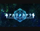 【OffVocal】アカリノカケラ