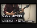 水樹奈々「METANOIA」演奏してみた（Full Ver.）