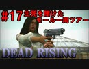 【デッドライジング】大量のゾンビVSスクープおじさん  Part17【実況】