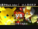 【第十回】64スマブラCPUトナメ実況【Gブロック第十四試合】